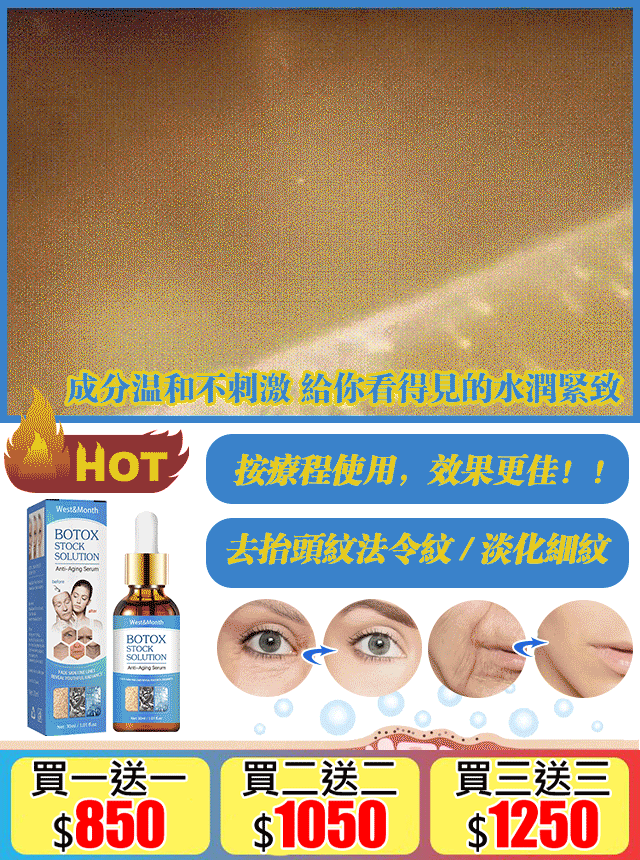 最新研發抗皺精華,緊緻光滑,提升和減少細紋 祛黃提亮日韓上線3天熱銷10W+現貨現發,庫存告急! 最新研發抗皺精華,緊緻光滑,提升和減少細紋 祛黃提亮日韓上線3天熱銷10W+現貨現發,庫存告急!