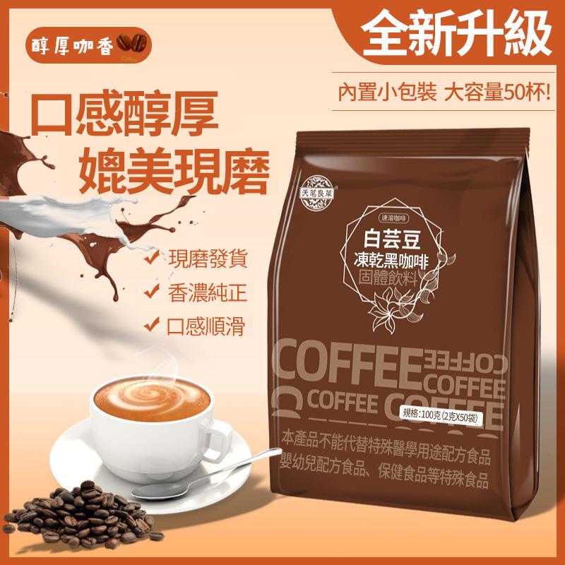 白芸豆黑咖啡，50包大容量裝，買一送一，零糖零脂，燃脂降壓，減脂期必備，輕鬆瘦身養成易瘦體質！