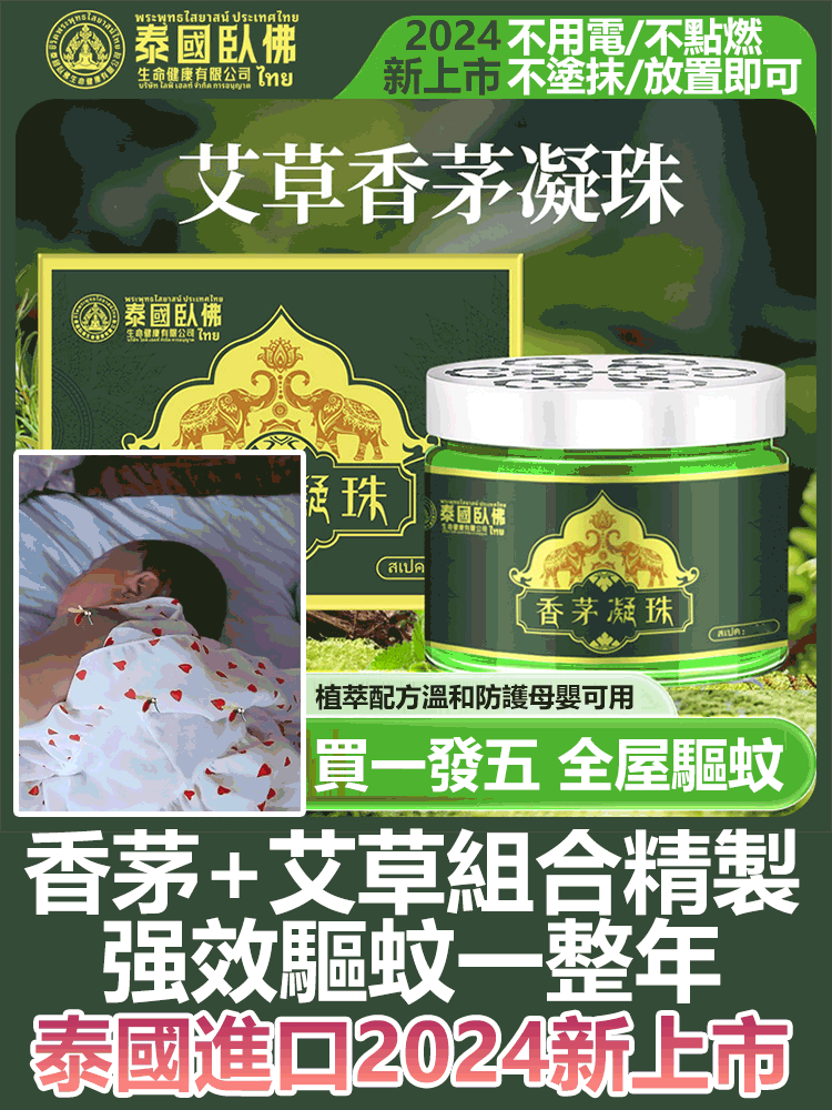 泰國臥佛香茅凝珠驅蚊夏季防蚊蟲叮咬
